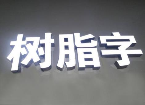  三台制作发光字尺寸大小有限制吗？最小尺寸是多少？