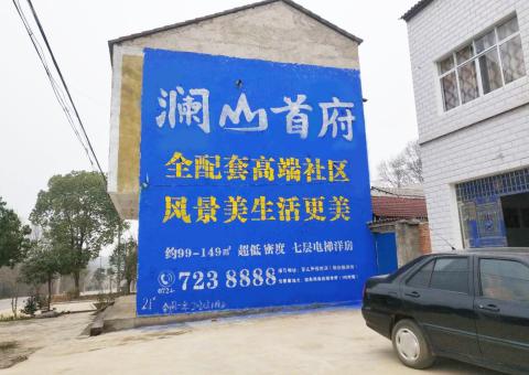  三台农村墙体广告 最贴近三四级市场消费终端的广告形式