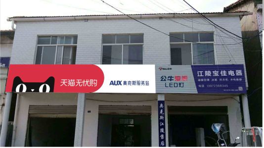  三台品牌门头店招