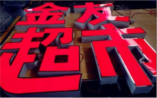  三台外露发光字的特点