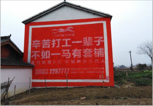  三台一马光彩墙体广告