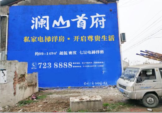  三台澜山首府墙体广告