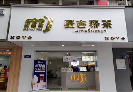 三台奶茶店招牌怎么做好看?