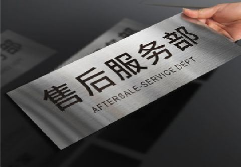  三台不锈钢腐蚀牌的制作方法。