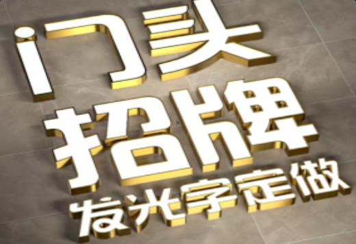  三台发光字有哪些种类？