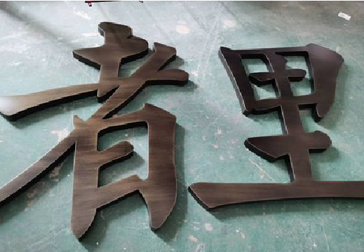  三台铜字的特点以及制作工艺。