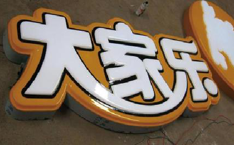  三台吸塑字制作要注意的问题。