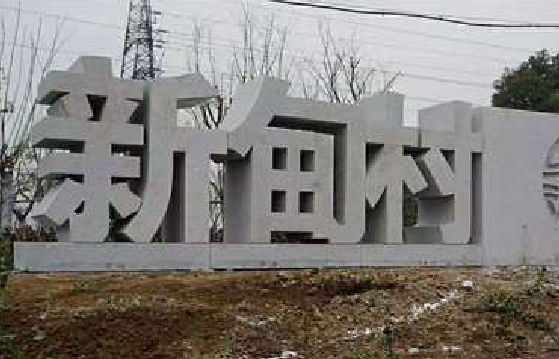  三台立体字的制作方式有哪些？