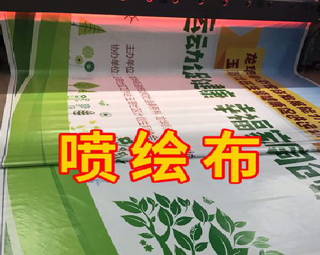  三台喷绘布有多少种类？