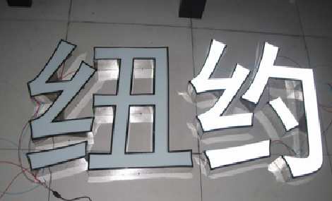  三台立体发光字的制作流程以及方法。