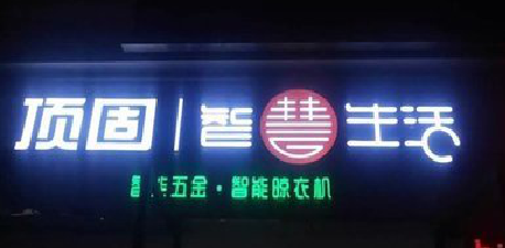  三台发光字招牌设计制作的重要性。